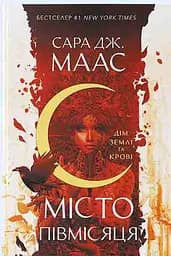 Дім Землі та Крові. Місто Півмісяця