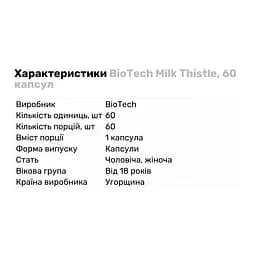 Натуральна добавка BioTech Milk Thistle, 60 капсул - мініатюра 2