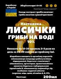 Водна настоянка на грибах лисичках 200 мл - мініатюра 3