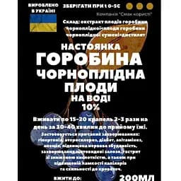 Водна настойка на плодах чорноплідної горобини 200 мл - мініатюра 3