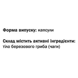 Чага - Березовий гриб GreenSet 60 капсул - мініатюра 3