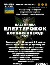 Водна настоянка на корінні елеутерококу 200 мл - мініатюра 3