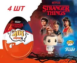 Комплект Kinder Joy 4  шт Дивні Дива Funko Netflix Stranger Things по 20 г