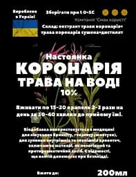 Водна настоянка на траві коронарія 200 мл - мініатюра 3