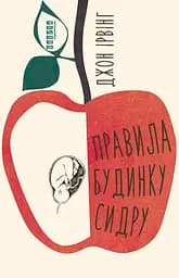Правила будинку сидру - Джон Ірвінг