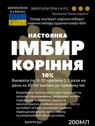 Настоянка на корені імбиру 200 мл - мініатюра 2