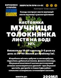 Водна настоянка на листі мучниці толокнянки 200 мл - мініатюра 3