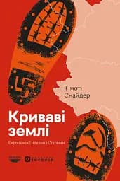 Криваві землі