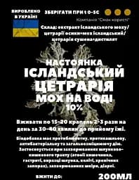 Водна настоянка на ісландському моху цетрарії 200 мл - мініатюра 3