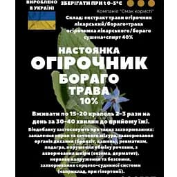 Настоянка на траві огірочник лікарський бораго огіркова трава 200 мл - мініатюра 3