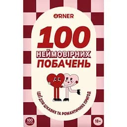 Гра для закоханих Orner 100 неймовірних побачень