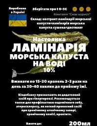 Водна настоянка на ламінарії морській капусті 200 мл - мініатюра 3