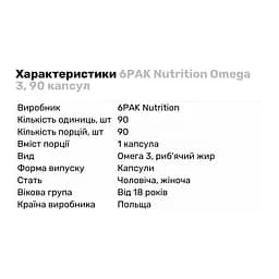 Жирні кислоти 6PAK Nutrition Omega 3 90 капсул - мініатюра 2