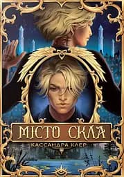 Місто Скла. Знаряддя Смерті. Книжка 3