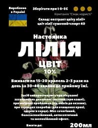 Настоянка на квітах лілії 200 мл - мініатюра 3
