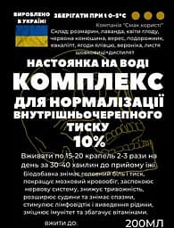 Водна настойка на травах, квітах, листі комплекс для нормалізації внутрішньочерепного тиску, 200 мл - мініатюра 2