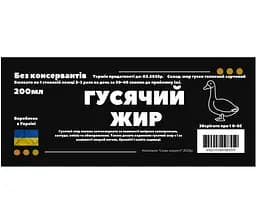 Гусячий/гуски жир 200 мл - мініатюра 2