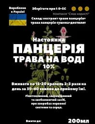 Водна настоянка на траві панцерія 200 мл - мініатюра 3