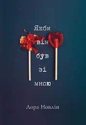 Якби він був зі мною