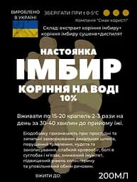 Водна настоянка на корені імбиру 200 мл - мініатюра 2