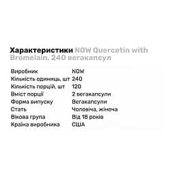 Натуральная добавка NOW Quercetin with Bromelain, 240 вегакапсул - мініатюра 2