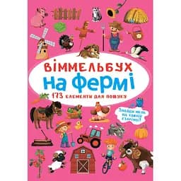 Вімельбух Кристал Бук На фермі (F00027990)