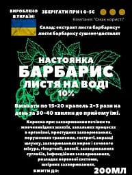 Водна настойка на листі барбарису 200 мл - мініатюра 3