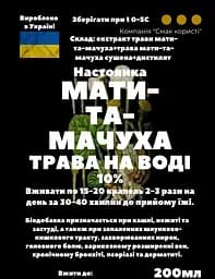 Водна настоянка на траві мати-та-мачуха 200 мл - мініатюра 3