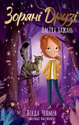 Пастка бажань. Зоряні Друзі. Книга 2