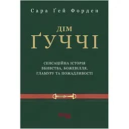 Дім Ґуччі - Сара Ґей Форден