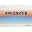 Диетическая добавка Урсоактів №100 - миниатюра 1