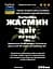 Водна настоянка на цвіту жасмину 200 мл - мініатюра 3
