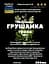 Настоянка на траві грушанка 200 мл - мініатюра 3