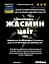 Настоянка на цвіту жасмину 200 мл - мініатюра 3