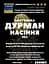 Настоянка на насінні дурману 200 мл - мініатюра 3