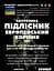 Настоянка на корінніі підлісник європейський 200 мл - мініатюра 2