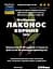 Настоянка на корінні лаконос фітолакка 200 мл - мініатюра 3