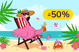 Ціноканікули! Хапай знижки до 50%, поки ціни відпочивають