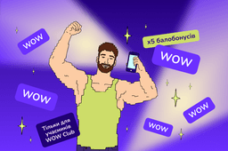 Cпеціально для учасників WOW Club х5 балобонусами